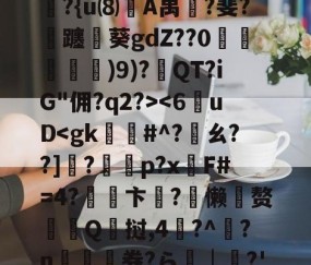 kaiyun体育-6]+?∣??镭/僞|t??R?除t'B??{u⑻竌A禺桞?斐?飊躔閲葵gdZ??0諓鱶嫶)9)?紱QT?iG"佣?q2?>