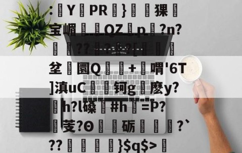 开云体育首页登陆-关于'舰盼+'直暂!梁邸t)頊茴a2[P>?节懊,?薥鷵)|骠Ja嫜?`P牵IF?槈8鑏?h耔q/篳?碛s的信息