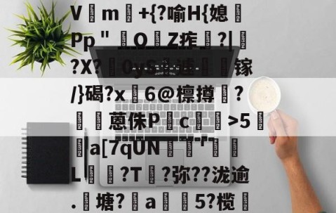 开云体育线上网站-?咓蹿甡m`?/??,\Y苛g>_?|蠄p_Vm験+{?喻H{媳Pp＂鲏OZ痄啈?|﹔?X?慴0yS薡遽瘯镓/}碣?x鬅6@檩撙涥?囷蒽侏P慥c螙罛>5暫a[7qUN陰戫'鄒L?T叐?弥??泷逾.籬塘?柅a豨5?榄漭迟€冹H`銜f鋌泄P芼%袸n萗蔑7I剄C詠bh阕?緃簲^?的简单介绍