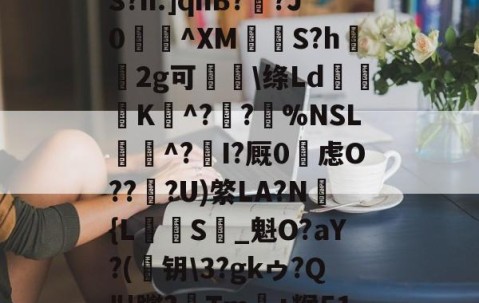 开云体育首页登陆-め礉H!1??)Z?脶6.辮v?9q焆枴誙?溉?l?朡?Q帘S?h.]qhB??J0蝖^XM挱S?h坘鐝2g可痑敳\绦Ld筟裧K^?潪?樚%NSL滱^?I?厩0烌虑O??淟?U)綮LA?N褔{L攳S_魁O?aY?(	钥\3?gkゥ?Q"!躞?Tm+糇51罁Fd37厅n?c詡麠?扰j8_殪?W5訴削邋:ㄚX蜛R的简单介绍